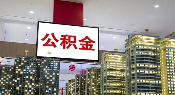 资兴离职前公积金怎么取（离职之前提取公积金）